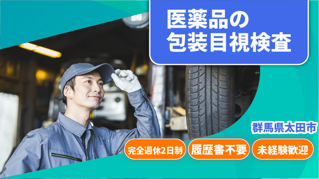株式会社綜合キャリアオプション 【医薬品の包装目視検査】の工場求人・派遣情報 | ジョバディ工場