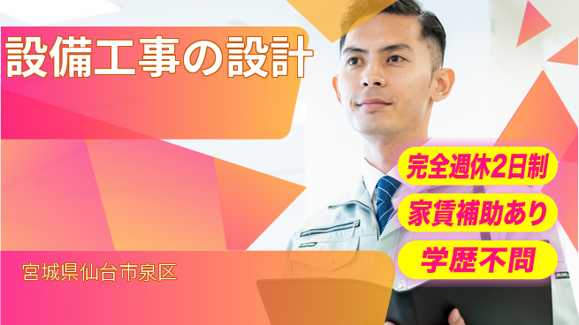 株式会社石川設計 【設備工事の設計】土日祝休みの工場求人・派遣情報 | ジョバディ工場