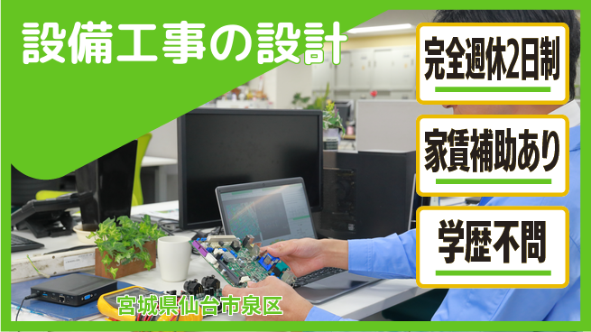 株式会社石川設計 【設備工事の設計】土日祝休みの工場求人・派遣情報 | ジョバディ工場