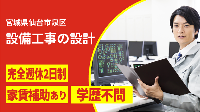 株式会社石川設計 【設備工事の設計】土日祝休みの工場求人・派遣情報 | ジョバディ工場