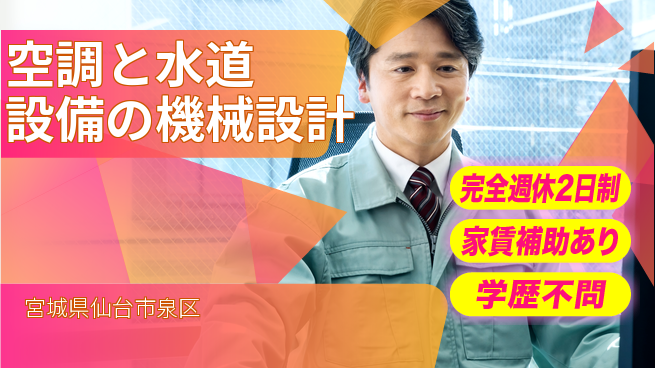 株式会社石川設計 【空調と水道設備の機械設計】年間休日125日／あなたの経験を活かして働きやすさ抜群！の工場求人・派遣情報 | ジョバディ工場
