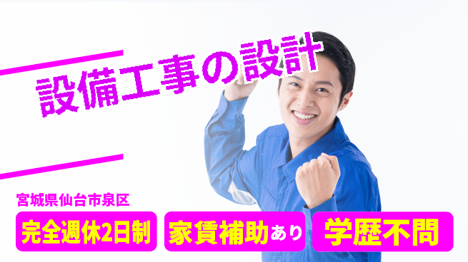 株式会社石川設計 20代30代が設備を設計！【設備工事の設計】土日祝休みの工場求人・派遣情報 | ジョバディ工場