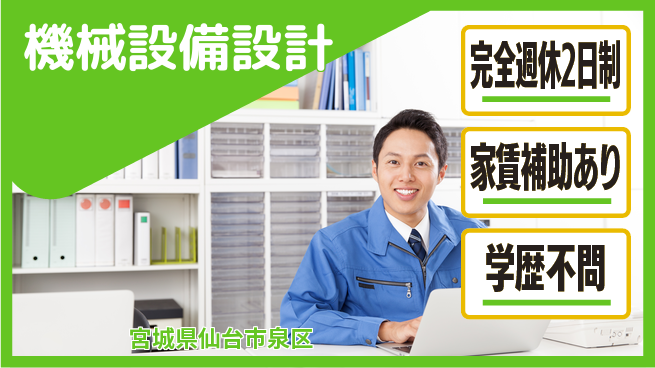 株式会社石川設計 【機械設備設計】年間休日125日で空調・水道工事に携わり高収入を得るの工場求人・派遣情報 | ジョバディ工場