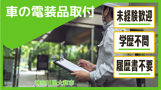 株式会社オート電機 【車の電装品取付】キャリアアップ可能の工場求人・派遣情報 | ジョバディ工場