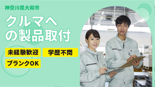 株式会社オート電機 【クルマへの製品取付】資格経験不要の工場求人・派遣情報 | ジョバディ工場