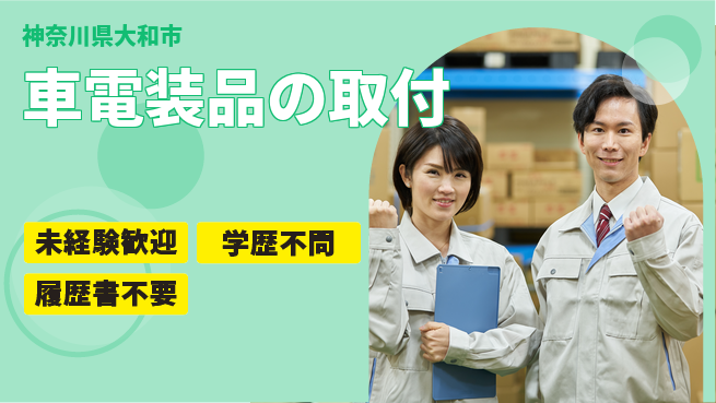 株式会社オート電機 【車電装品の取付】残業少なめの工場求人・派遣情報 | ジョバディ工場