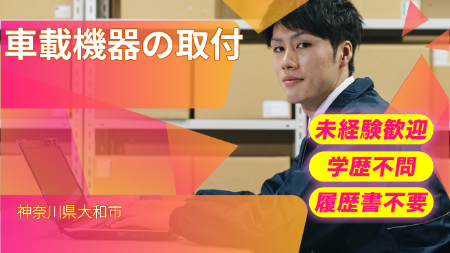 株式会社オート電機 【車載機器の取付】福利厚生充実の工場求人・派遣情報 | ジョバディ工場