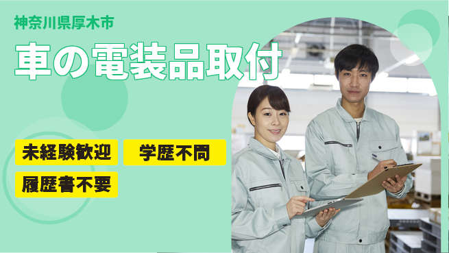 株式会社オート電機 【車の電装品取付】キャリアアップ可能の工場求人・派遣情報 | ジョバディ工場