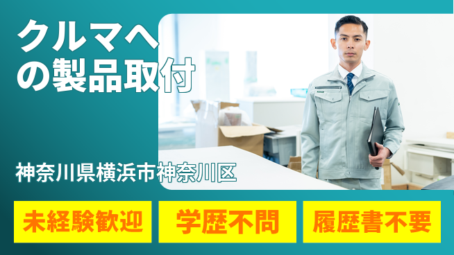 株式会社オート電機 【クルマへの製品取付】資格経験不要の工場求人・派遣情報 | ジョバディ工場