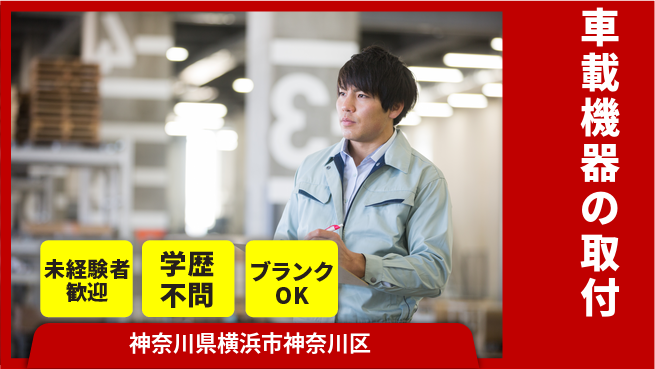 株式会社オート電機 【車載機器の取付】福利厚生充実の工場求人・派遣情報 | ジョバディ工場