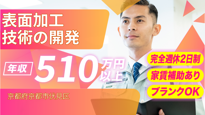 株式会社プラズマイオンアシスト 【表面加工技術の開発】未経験OKの工場求人・派遣情報 | ジョバディ工場