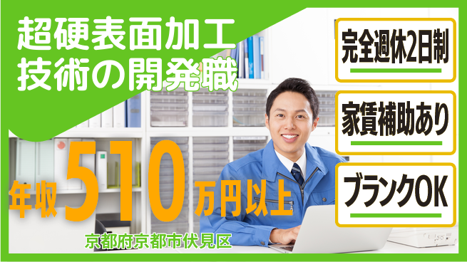 株式会社プラズマイオンアシスト 【超硬表面加工技術の開発職】年収450万～／あなたの経験を活かしてイノベーションを起こそう！の工場求人・派遣情報 | ジョバディ工場