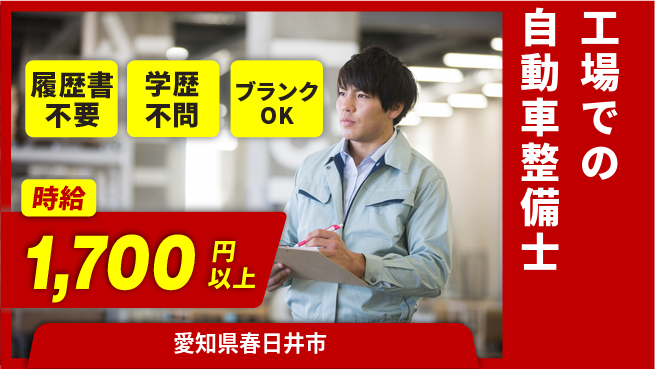 株式会社コバックインターナショナル シフト休【工場での自動車整備士】未経験活躍の工場求人・派遣情報 | ジョバディ工場