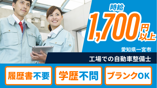 株式会社コバックインターナショナル シフト休【工場での自動車整備士】未経験活躍の工場求人・派遣情報 | ジョバディ工場