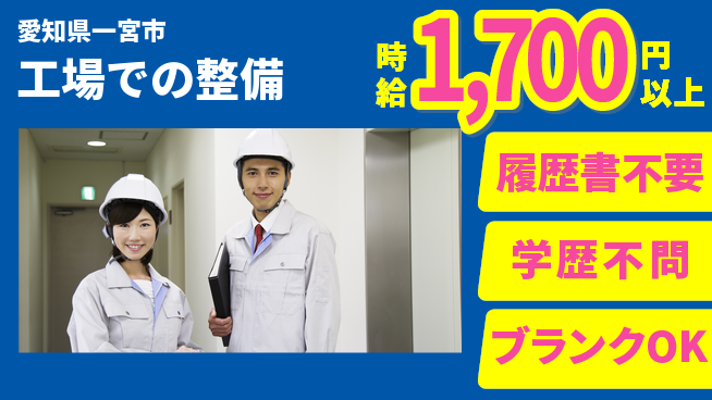株式会社コバックインターナショナル シフト休【工場での整備】年収UPを狙おうの工場求人・派遣情報 | ジョバディ工場