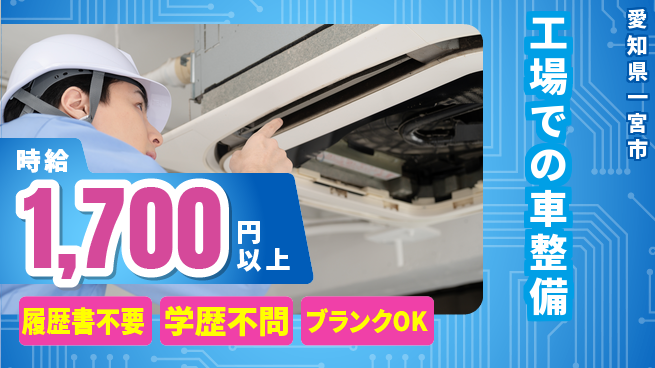 株式会社コバックインターナショナル シフト休【工場での車整備】働きやすい環境の工場求人・派遣情報 | ジョバディ工場