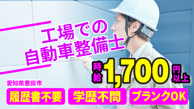 株式会社コバックインターナショナル シフト休【工場での自動車整備士】未経験活躍の工場求人・派遣情報 | ジョバディ工場