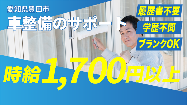 株式会社コバックインターナショナル シフト休【車整備のサポート】収入アップの工場求人・派遣情報 | ジョバディ工場
