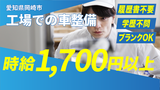 株式会社コバックインターナショナル シフト休【工場での車整備】車通勤OKの工場求人・派遣情報 | ジョバディ工場