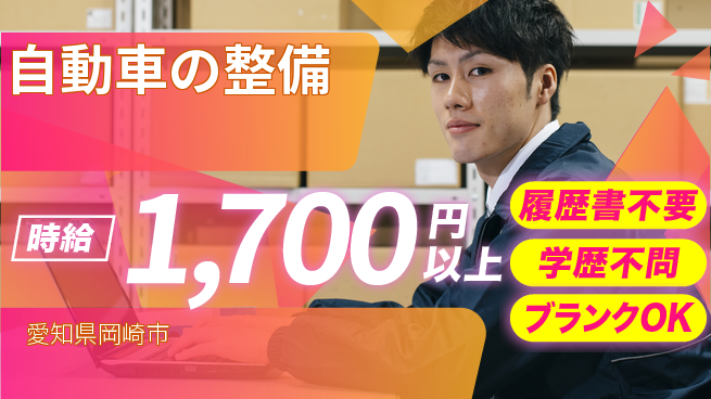 株式会社コバックインターナショナル シフト休【自動車の整備】マイカー通勤OKの工場求人・派遣情報 | ジョバディ工場