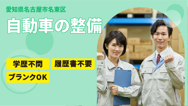 株式会社ホワイトハウス 平日休み【自動車の整備】資格支援ありの工場求人・派遣情報 | ジョバディ工場