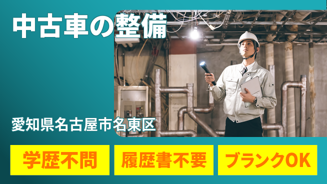 株式会社ホワイトハウス 平日休み【中古車の整備】ワークライフバランス重視の工場求人・派遣情報 | ジョバディ工場