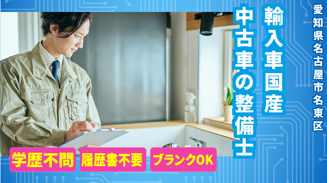 株式会社ホワイトハウス 平日休み【輸入車国産中古車の整備士】未経験活躍／高収入を目指そう！の工場求人・派遣情報 | ジョバディ工場