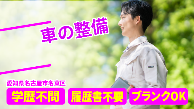 株式会社ホワイトハウス 20～30代が技術を学べる！平日休み【車の整備】キャリアUPの工場求人・派遣情報 | ジョバディ工場