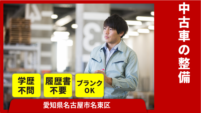 株式会社ホワイトハウス 平日休み【中古車の整備】キャリアアップの工場求人・派遣情報 | ジョバディ工場