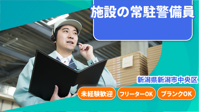 セコムジャスティック上信越株式会社 夜勤有【施設の常駐警備員】資格経験不要の工場求人・派遣情報 | ジョバディ工場