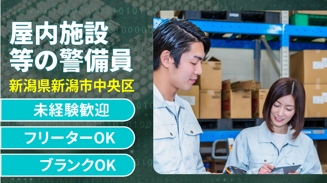 セコムジャスティック上信越株式会社 夜勤有【屋内施設等の警備員】資格経験不要の工場求人・派遣情報 | ジョバディ工場