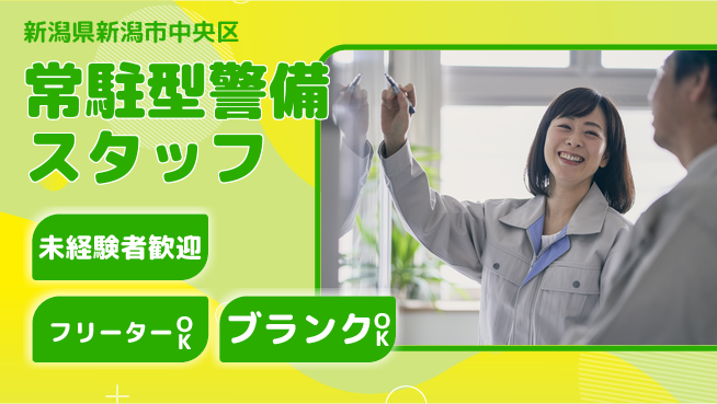 セコムジャスティック上信越株式会社 夜勤有【常駐型警備スタッフ】資格経験不要の工場求人・派遣情報 | ジョバディ工場