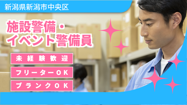 セコムジャスティック上信越株式会社 夜勤有【施設警備・イベント警備員】資格経験不要の工場求人・派遣情報 | ジョバディ工場