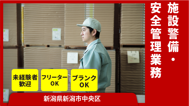 セコムジャスティック上信越株式会社 夜勤有【施設警備・安全管理業務】資格経験不要の工場求人・派遣情報 | ジョバディ工場