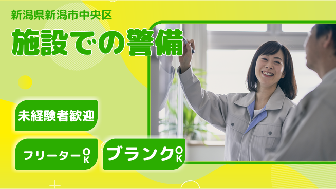 セコムジャスティック上信越株式会社 夜勤有【施設での警備】経験不問の工場求人・派遣情報 | ジョバディ工場