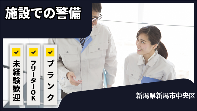 セコムジャスティック上信越株式会社 夜勤有【施設での警備】経験不問の工場求人・派遣情報 | ジョバディ工場