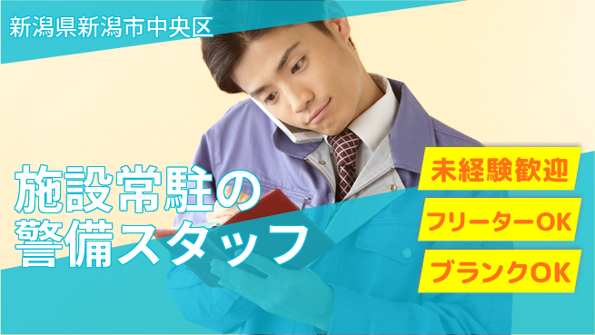セコムジャスティック上信越株式会社 丁寧に教わる警備の仕事／夜勤有【施設常駐の警備スタッフ】資格経験不要！の工場求人・派遣情報 | ジョバディ工場