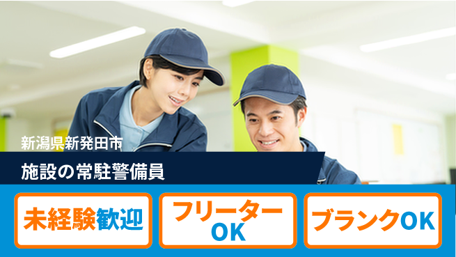 セコムジャスティック上信越株式会社 夜勤有【施設の常駐警備員】資格経験不要の工場求人・派遣情報 | ジョバディ工場