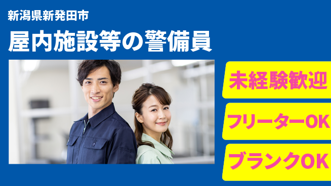 セコムジャスティック上信越株式会社 夜勤有【屋内施設等の警備員】資格経験不要の工場求人・派遣情報 | ジョバディ工場