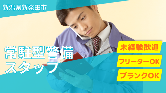 セコムジャスティック上信越株式会社 夜勤有【常駐型警備スタッフ】資格経験不要の工場求人・派遣情報 | ジョバディ工場