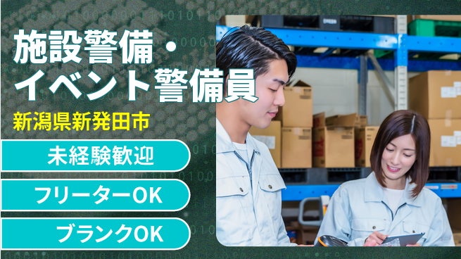 セコムジャスティック上信越株式会社 夜勤有【施設警備・イベント警備員】資格経験不要の工場求人・派遣情報 | ジョバディ工場