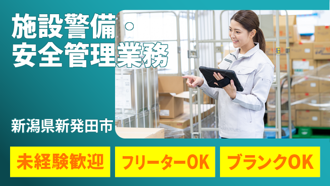 セコムジャスティック上信越株式会社 夜勤有【施設警備・安全管理業務】資格経験不要の工場求人・派遣情報 | ジョバディ工場