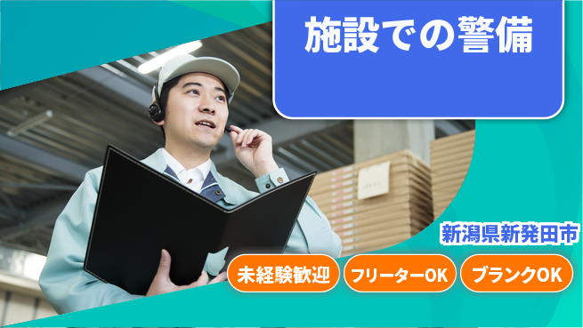 セコムジャスティック上信越株式会社 夜勤有【施設での警備】初心者でも安心の工場求人・派遣情報 | ジョバディ工場