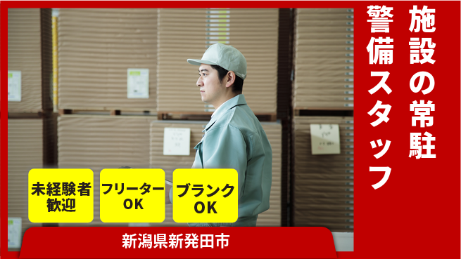 セコムジャスティック上信越株式会社 フォロー体制で夜勤も安心／夜勤有【施設の常駐警備スタッフ】資格経験不要！の工場求人・派遣情報 | ジョバディ工場
