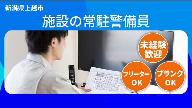 セコムジャスティック上信越株式会社 夜勤有【施設の常駐警備員】資格経験不要の工場求人・派遣情報 | ジョバディ工場