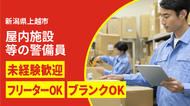 セコムジャスティック上信越株式会社 夜勤有【屋内施設等の警備員】資格経験不要の工場求人・派遣情報 | ジョバディ工場