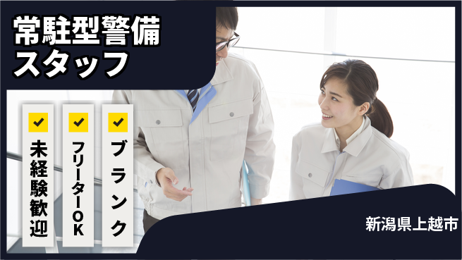 セコムジャスティック上信越株式会社 夜勤有【常駐型警備スタッフ】資格経験不要の工場求人・派遣情報 | ジョバディ工場