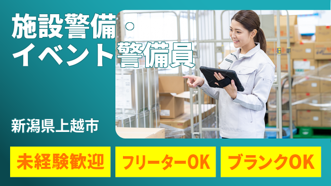 セコムジャスティック上信越株式会社 夜勤有【施設警備・イベント警備員】資格経験不要の工場求人・派遣情報 | ジョバディ工場
