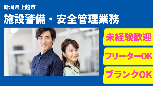 セコムジャスティック上信越株式会社 夜勤有【施設警備・安全管理業務】資格経験不要の工場求人・派遣情報 | ジョバディ工場
