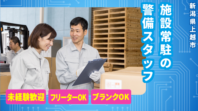 セコムジャスティック上信越株式会社 夜勤有【施設常駐の警備スタッフ】資格経験不要／地元重視！転勤なしの工場求人・派遣情報 | ジョバディ工場